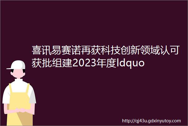 喜讯易赛诺再获科技创新领域认可获批组建2023年度ldquo郑州市跨境电商数字化服务工程技术研究中心rdquo